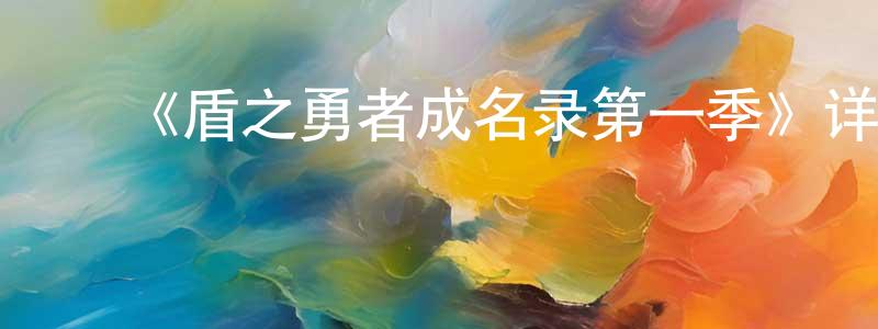 ﻿班新的个人主页,﻿《盾之勇者成名录第一季》详情介绍_盾之勇者成名录第一季已完结在线观看_盾之勇者成名录第一季迅雷下载_日漫